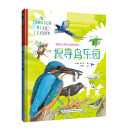 探寻鸟乐园/我的自然生态图书馆 [7-10岁]