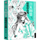 漫画素描大图鉴（超值综合篇）