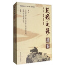 陕西师范大学“一带一路”智库集成·丝绸之路通鉴卷7·打造丝绸之路经济带上的战略高地：陕西经济发展研究