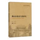 佛山企业家文化研究/佛山市人文和社科研究丛书