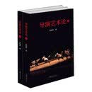 导演艺术论(套装上下册)