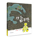 什么都不怕 [3-6岁]