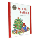 帕丁顿去哪儿了/小熊帕丁顿图画书系列