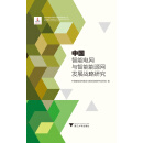 中国智能电网与智能能源网发展战略研究 中国智能城市建设与推进战略研究