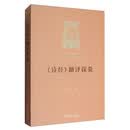 《诗经》翻译探微