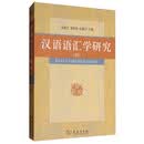 汉语语汇学研究（四）