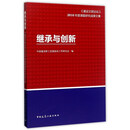 继承与创新——建设文明论坛2016年度课题研究成果文集