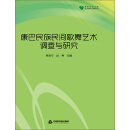 康巴民族民间歌舞艺术调查与研究