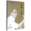 金湖大合唱：总谱（附光盘）