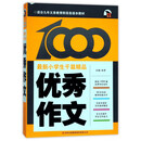 最新小学生优秀作文千篇精品