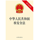 中华人民共和国核安全法（附草案说明）