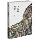 灼热的天空