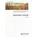 教育的高度即人性的高度