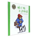 帕丁顿在动物园/小熊帕丁顿图画书系列