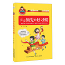 步步领先的好习惯
