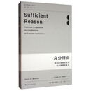 现代政治经济学·前沿译丛·充分理由:能动的实用主义和经济制度的含义