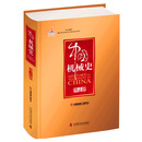 中国机械史 图志卷