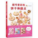 超可爱彩绘饼干和甜点