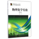 物理化学实验(修订版)