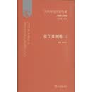 当代外国文学纪事  拉丁美洲卷（套装上下卷）