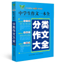 中学生作文一本全：分类作文大全（全新版）畅销5年