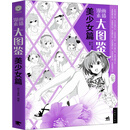 漫画素描大图鉴（美少女篇）