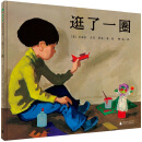 逛了一圈 [2-8岁]
