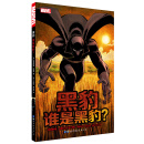 黑豹：谁是黑豹？