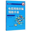电信网络诈骗预防手册/助农致富丛书