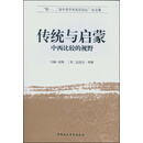 传统与启蒙：中西比较的视野