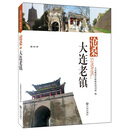 沧桑·大连老镇
