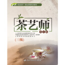 茶艺师（三级）第2版——1+X职业技术·职业资格培训教材