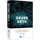 医事法纂解与疑案评析