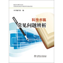 科技书稿常见问题辨析