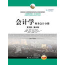 会计学 ：财务会计分册/工商管理经典教材·会计与财务系列·教育部高校工商管理类