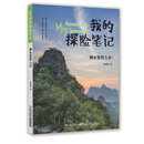 我的探险笔记-神农架野人谷 [8-12岁]