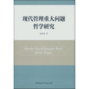 现代管理重大问题哲学研究