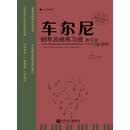 车尔尼钢琴流畅练习曲教与学（Op.849）/从音符到音乐理论与践行系列丛书