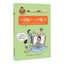 会交际才不会被孤立