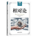 相对论/世界经典科普读本