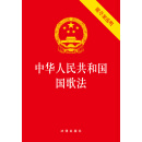 中华人民共和国国歌法（附草案说明）