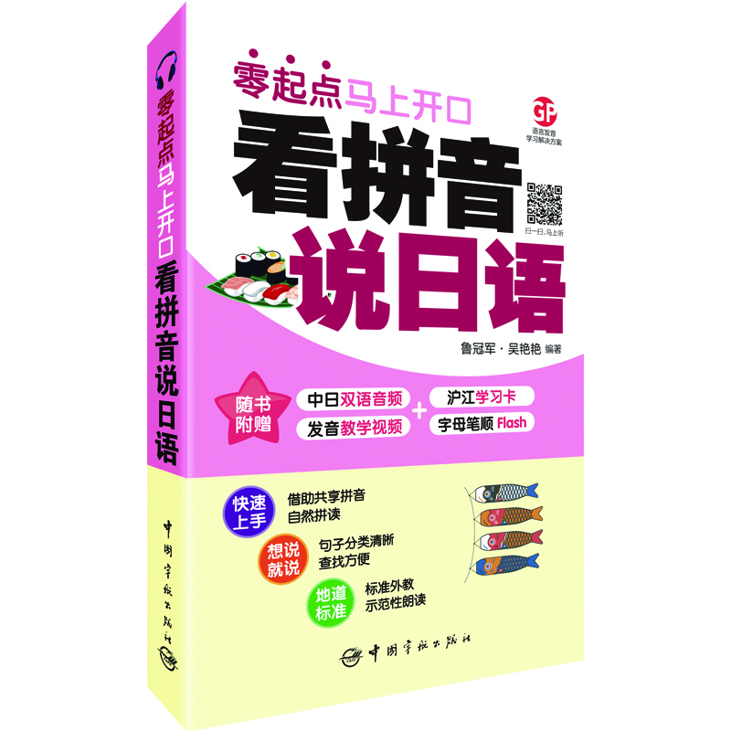 看拼音说日语 : 零起点马上开口