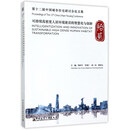 第十二届中国城市住宅研讨会论文集 Proceedings of The 12th China U