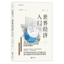 世界经济入门