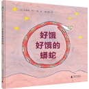 好饿好饿的蟒蛇 [2-8岁]