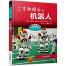 机器人世界：工作和娱乐用机器人