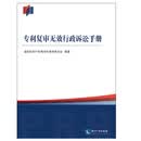 专利复审无效行政诉讼手册