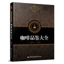咖啡品鉴大全