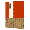 中国最具代表性书法作品 怀素《自叙帖》（第二版）