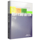 胃肠手术策略与操作图解